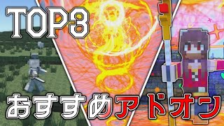 【アドオン紹介】超おすすめ！スマホでできるアドオン3選！【アドオン紹介\/統合版マイクラ】