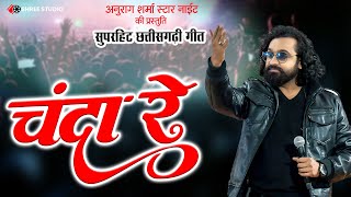 A Chanda आई चद Anurag Sharma Mahak Ratre Cg Superhit Song Anurag Sharma Star Night