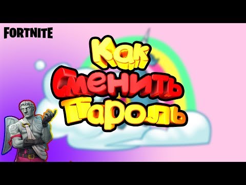 Fortnite/Как сменить пароль от Epic Games Через почту