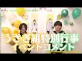 【斉藤壮馬&増田俊樹】うさぎ組特別行事 イベントコメント