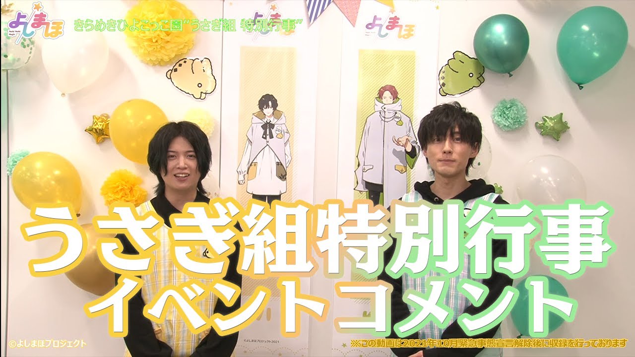 斉藤壮馬&増田俊樹】うさぎ組特別行事 イベントコメント - YouTube