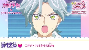 キミとアイドルプリキュア♪　第４２話 予告「コネクト！キミからのEcho」