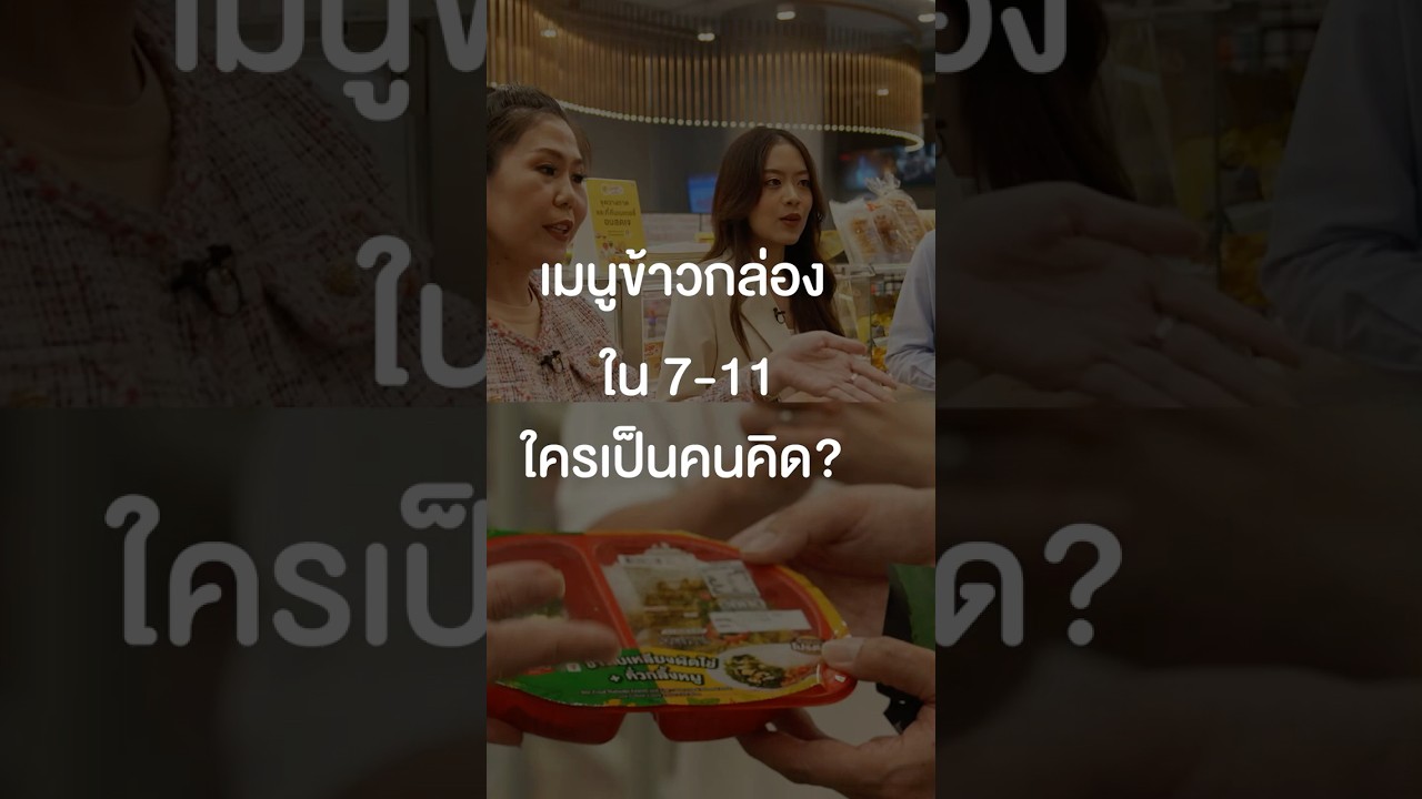 เมนูข้าวกล่องใน 7-11 ใครเป็นคนคิด? #เสือร้องไห้ #TigerShorts #shorts