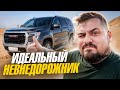 КАК Я СЛОМАЛ GMC YUKON НА РОВНОМ МЕСТЕ / ИДЕАЛЬНЫЙ НЕВНЕДОРОЖНИК / ENG SUB