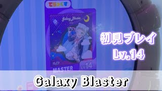 【直撮りmaimai】[新曲Lv.14]Galaxy Blaster MASTER 初見（Player:Ta-kun*）