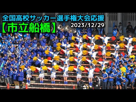 【市立船橋】全国高校サッカー選手権大会応援　2023/12/29 @nomura0720