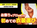 お祭り大好き！浅草☆ジョリーCHANNEL其ノ八　『お祭り衣装編』in あだちや