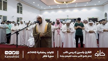 القارئ ياسين إدريس نائب | ما تيسر من سورة فاطر | تلاوات رمضانية ١٤٤٠ھ