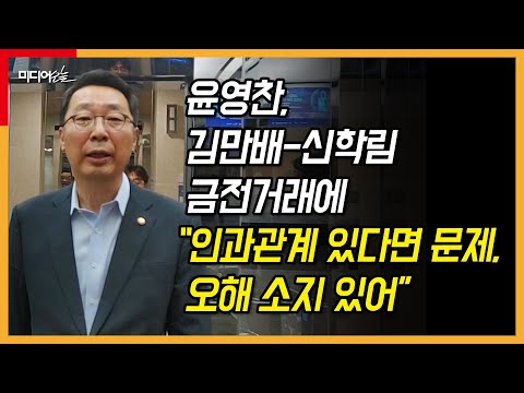 윤영찬, 김만배-<strong>신학림</strong> 금전거래에 “인과관계 있다면 문제, 오해 소지 있어”