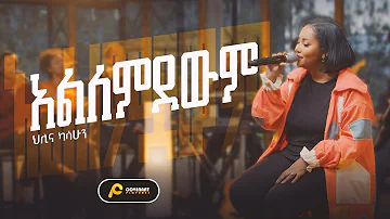 Hillina Kassahun (አልለምደውም) Alemdewem [OFFICIAL Live Music Video] New Ethiopian Gospel song / 2023