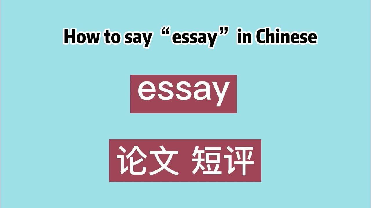 extended essay in chinese