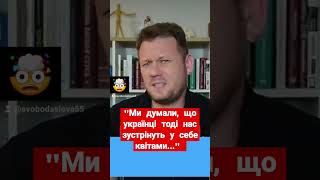 Путін Думав, Що Тут Його Чекатимуть З Квітами