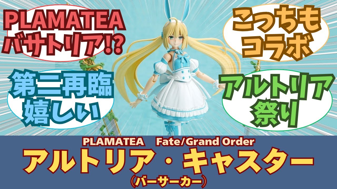 New Release] PLAMATEA Berserker/Artoria Caster Release