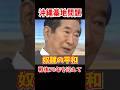 囲われものの平和なんて要らない！沖縄について語る石原慎太郎 #石原慎太郎 #中国 #沖縄基地