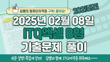 ITQ자격증 - ITQ엑셀 B형 2025년 02월 08일 기출문제 풀이(2021버전)