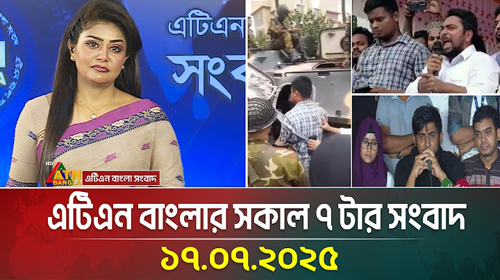 এটিএন বাংলার সকাল ৭ টার সংবাদ | 17.07.2025 | Morning News | Bangla Khobor | ATN Bangla News7