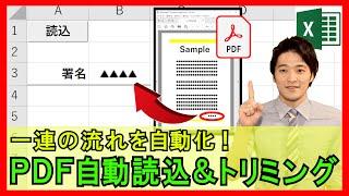 ExcelVBA【実践】PDFファイルを自動読込して必要な場所のみを表示させるシステム！【解説】