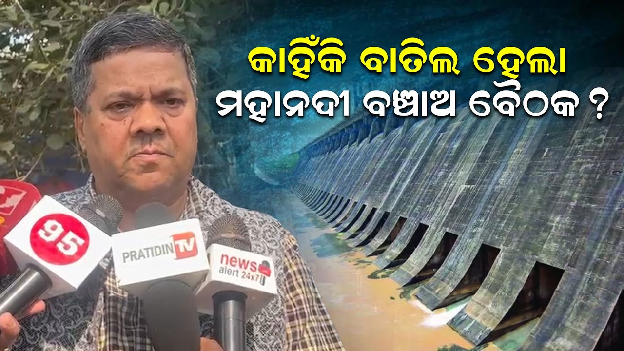 କାହିଁକି ବାତିଲ ହେଲା ମହାନଦୀ ବଞ୍ଚାଅ ବୈଠକ ? | 'Mahanadi Banchao | Meeting | Postponed | Sudarshan Das |