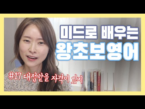 <strong>미드로</strong> 배우는 왕초보 영어 한 문장 #17 | 열심히 영어공부