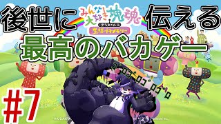 【みんな大好き塊魂アンコール】カタマリヨエイエンナレ#6