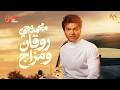 ساعة روقان ومزاج مع أغاني النجم محمد محي سلطنة