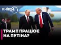 😱 Реакція Трампа на російську атаку на Польщу — це спроба "відбілити" Путіна, - Чаленко
