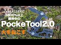 30機能が一つになったマルチツール『PockeTool2.0』で火を起こす！【Makuakeで3800%を獲得中！】
