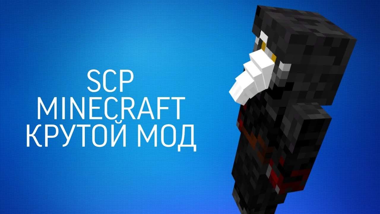 Новый мод на Майнкрафт SCP - YouTube