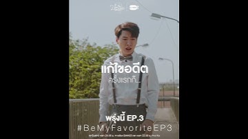 พรุ่งนี้ “บทกวีของปีแสง Be My Favorite” EP.3