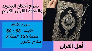 سورة الانعام شرح احكام تجويد القران الكريم الايات 60 :68 #قران_احكام_تجويد