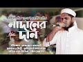      nadaner dan aminul islam mamun kalarab new song 2020