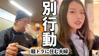 【毎日車中泊】軽トラキャンピングカーに住んで7年目の年の差夫婦|ずっと一緒にいるから今日は別行動する