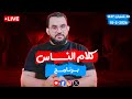 حوار وتعليق على فدوهات حصرية كلام الناس الحلقة 134 الثلاثاء 22 شعبان 1447 10 2 2026 