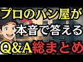 パン屋の質問全部答えます！現役職人がガチで解説【Q&A総集編】