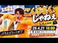 【モナキ】じんcam|こんなもんじゃねぇ|26.4.21 万代シティパーク