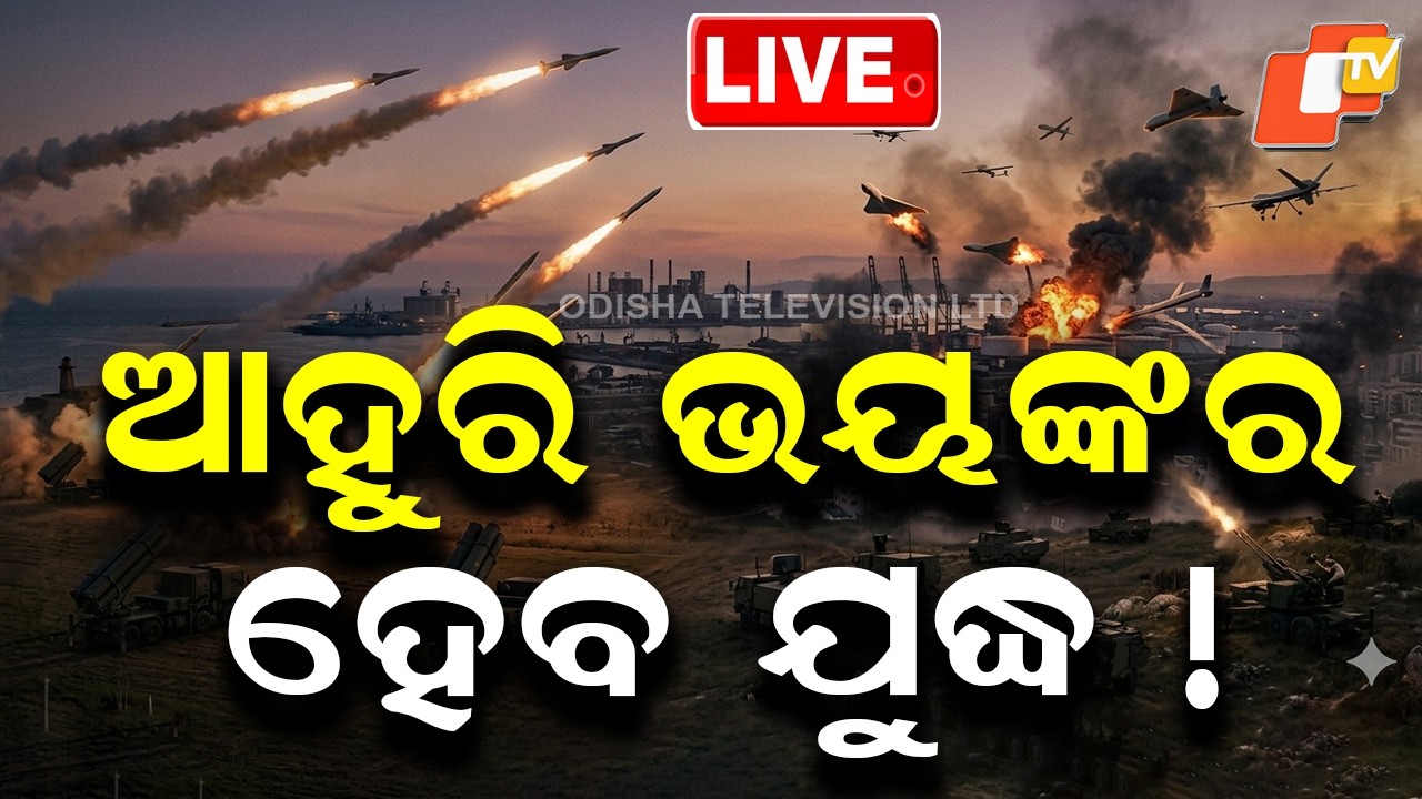 🔴 Live | ଆହୁରି ଭୟଙ୍କର ହେବ ଯୁଦ୍ଧ ! War Set to Turn Even More Dangerous! | OTV