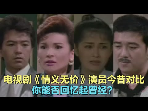《情义无价》演员今昔，戚美珍 倪诗蓓，主题曲是否勾起你回忆。