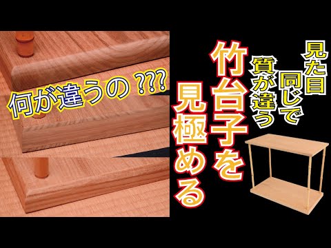 木口でわかる棚の品質☆竹台子を例にしてザックリ解説☆ - YouTube
