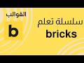 ماهي القوالب في بريكس