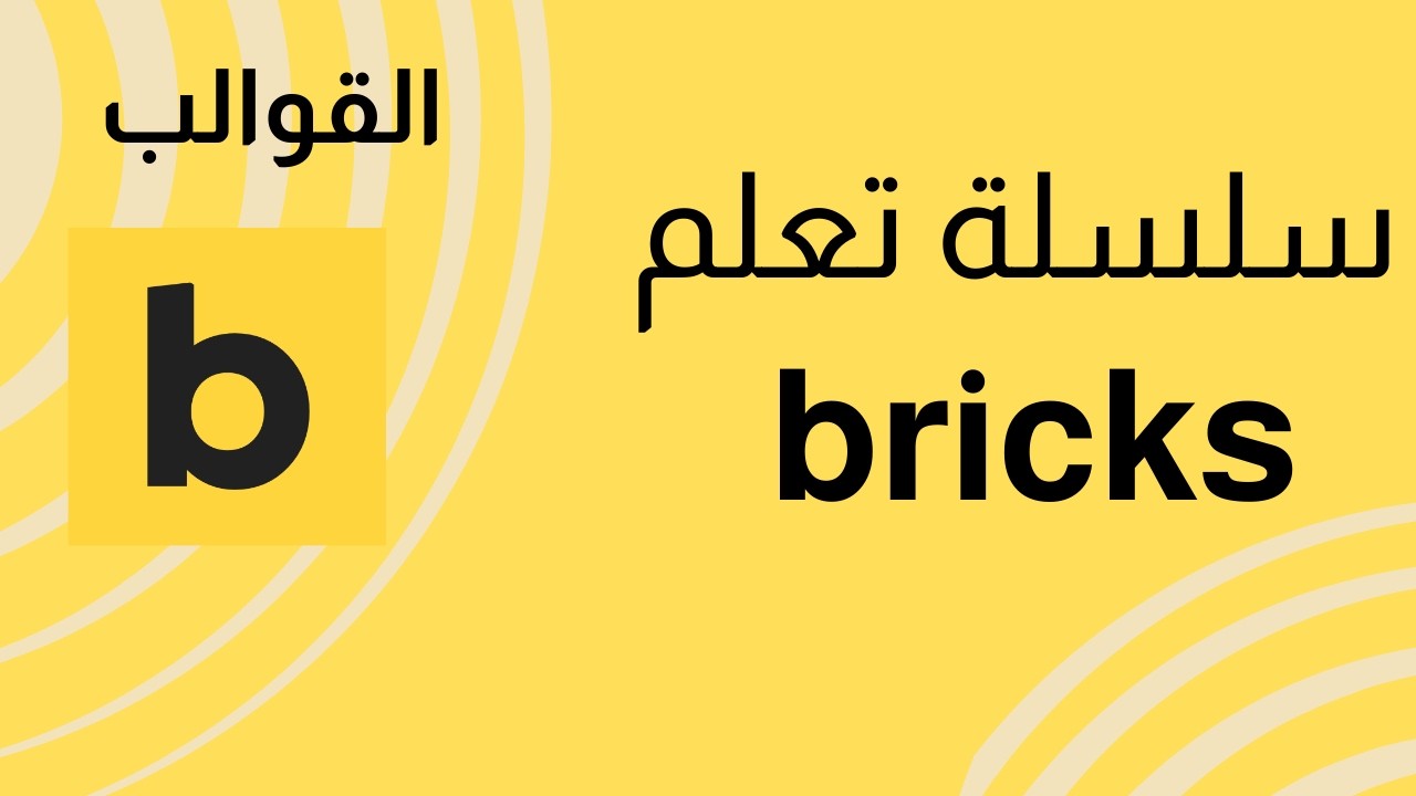 ماهي القوالب في بريكس