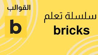 ماهي القوالب في بريكس