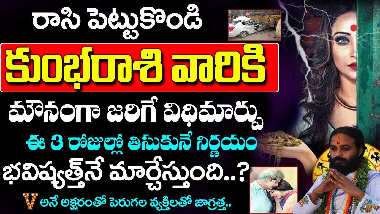 కుంభ రాశికి V,N అక్షరాలతో ప్రారంభమయ్యే పేర్లుఉన్న వ్యక్తులతో జాగ్రత్త| Kumbha Rashi Rahasyalu Telugu