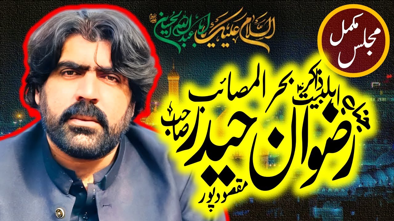 ذاکر رضوان حیدر قیامت | Zakir Rizwan Haider Qiyamat | #safar #karbala #majlis #ahlebait #mohrram