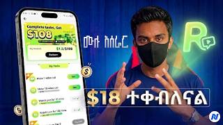 Recho App ሙሉ አሰራር 2026 |በቀላሉ በስልካችሁ  እስከ 15,000 ብር የምንሰራበት አዲስ የኦንላይን ስራ  #ረችሆ##recho _አሰራ screenshot 1