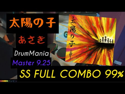 GITADORA【ギタドラ】太陽の子 (DrumMania Master) SS FULL COMBO!!