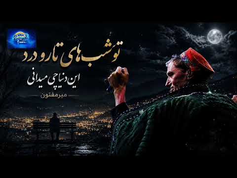 تو از شب های تار و درد این دنیا چی می دانی آهنگ جدید میرمفتون