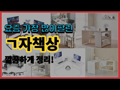 ㄱ자책상 추천 판매순위 Top10 || 가격 평점 후기 비교
