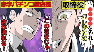 (実話)パチンコ遠隔操作でとんでもない事になった事件(マンガで分かる)