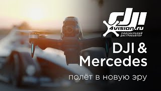 DJI & Mercedes - Полёт в новую эру