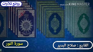 القارئ صلاح البدير سورة النور